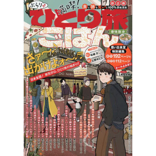 満喫！ぶらりひとり旅ごはん　春味散歩
