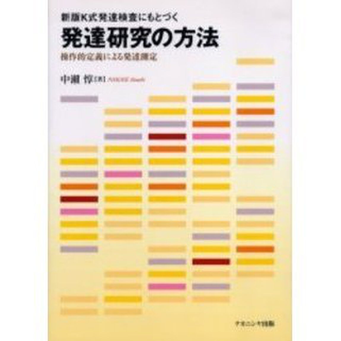 新版Ｋ式発達検査にもとづく発達研究の方法　操作的定義による発達測定