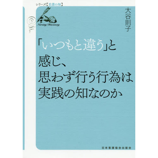 「いつもと違う」と感じ、思わず行う行為は実践の知なのか