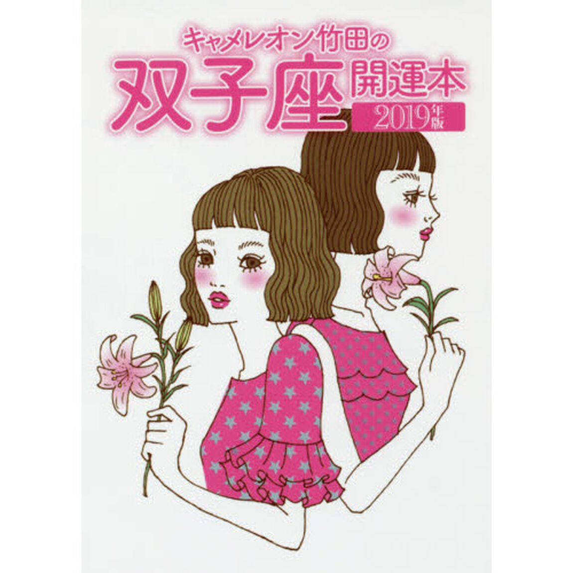 キャメレオン竹田の双子座開運本　２０１９年版