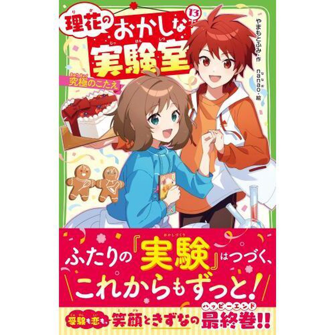 理花のおかしな実験室　１３「究極のこたえ」