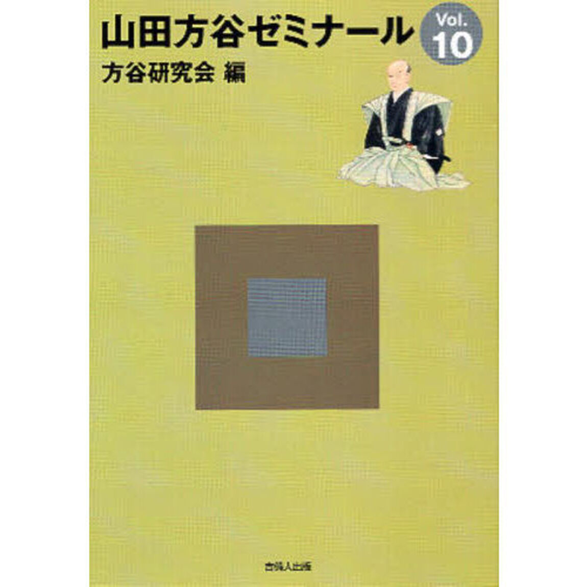 山田方谷ゼミナール　Ｖｏｌ．１０