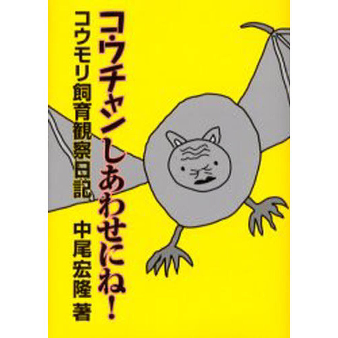 コウチャンしあわせにね！　コウモリ飼育観察日記　付・家族の観察日記