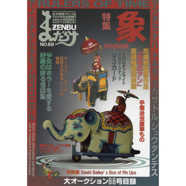 まんだらけZENBU 88「特集象」