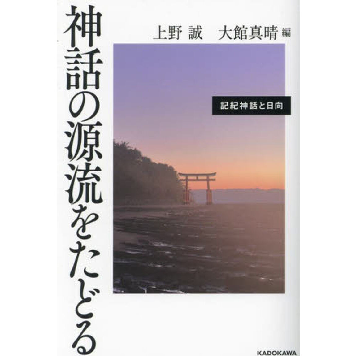 神話の源流をたどる　記紀神話と日向