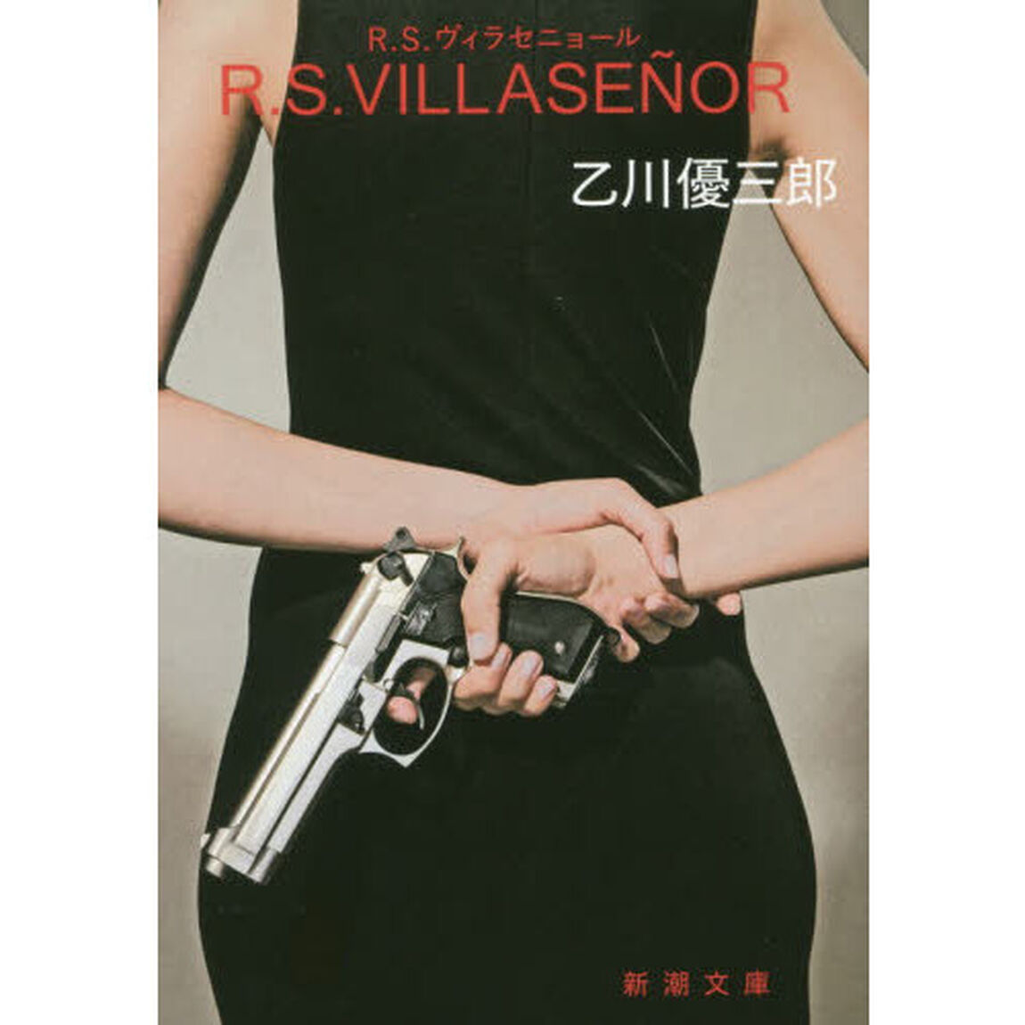 Ｒ．Ｓ．ヴィラセニョール