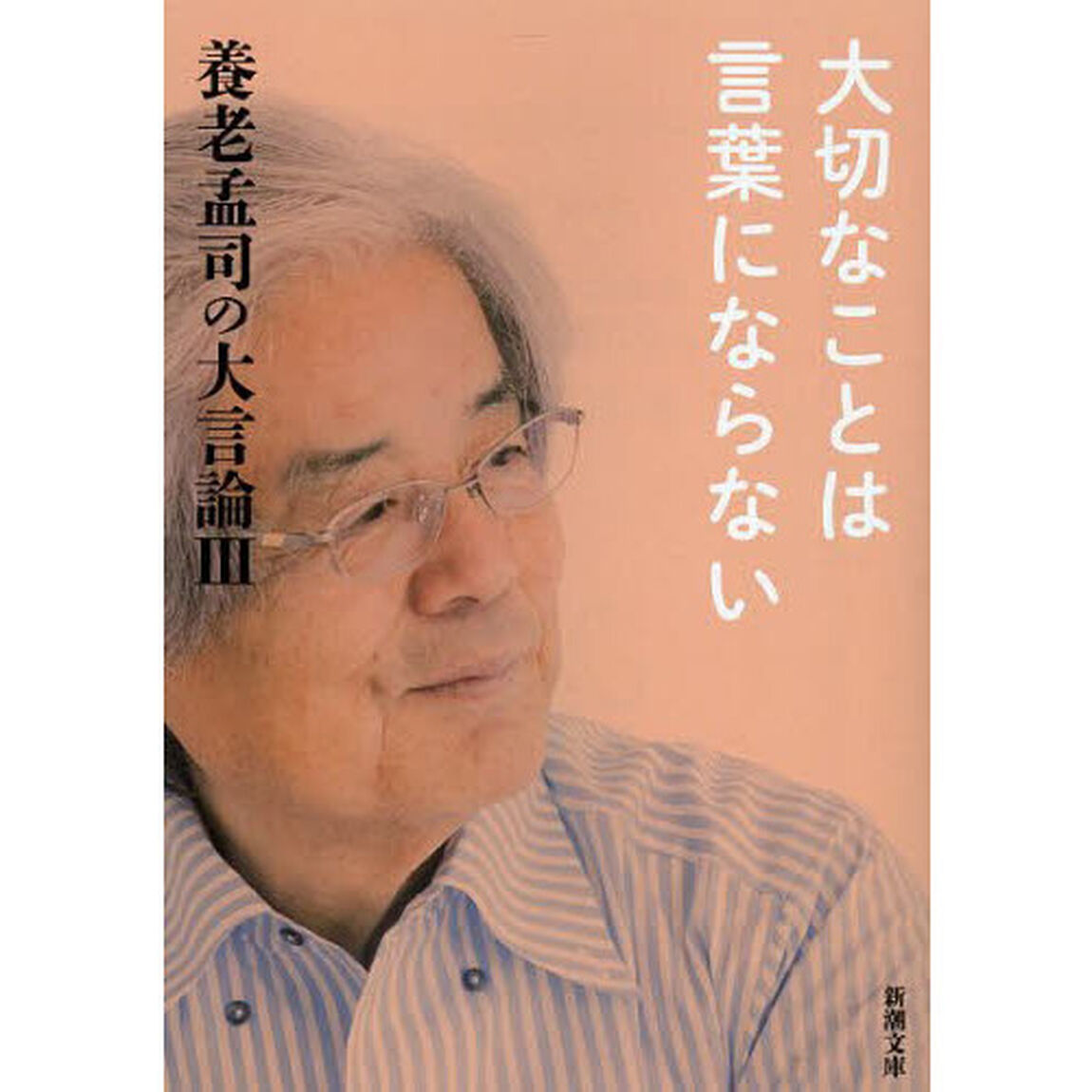 養老孟司の大言論　３「大切なことは言葉にならない」