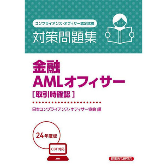 金融ＡＭＬオフィサー〈取引時確認〉対策問題集　コンプライアンス・オフィサー認定試験　２０２４年度版