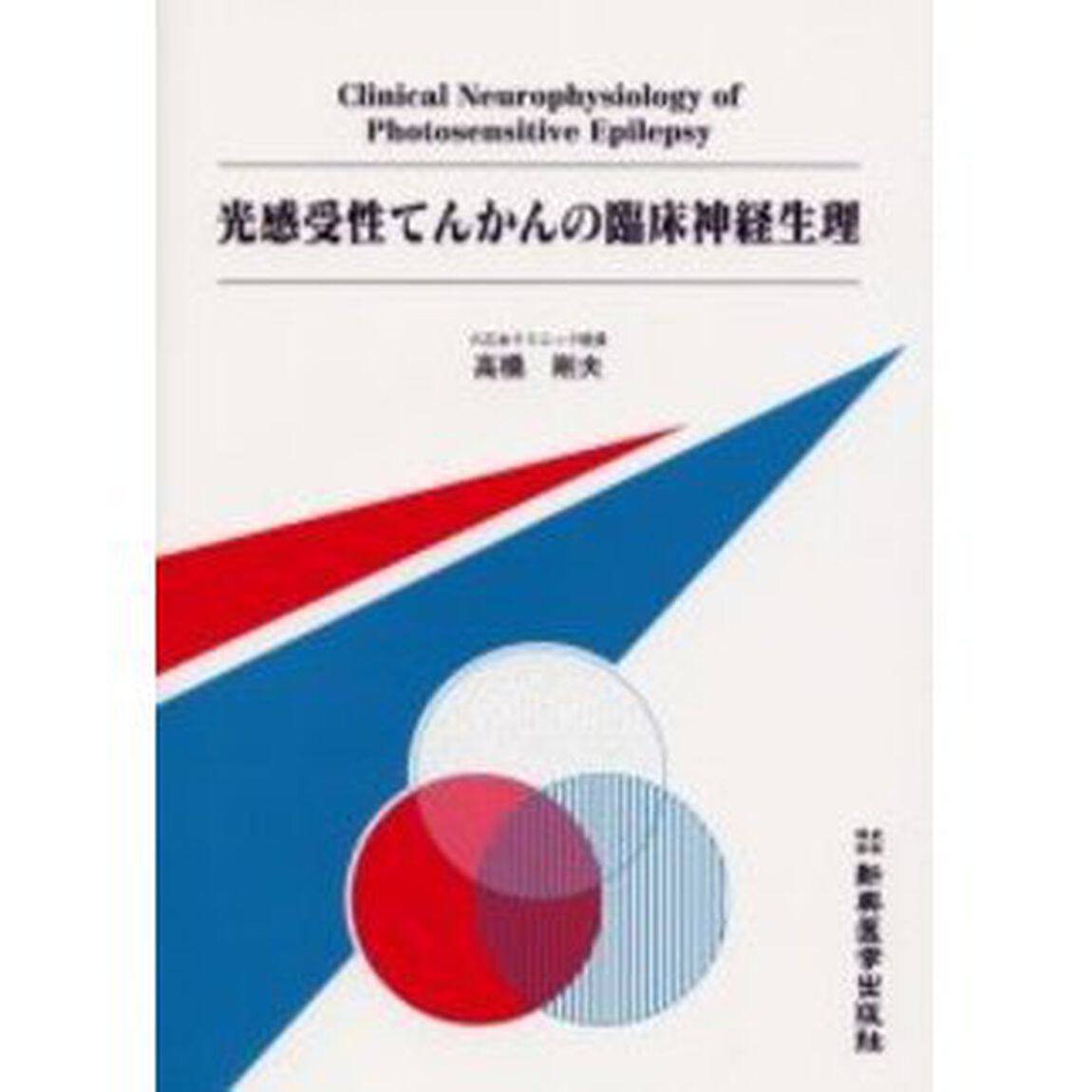 光感受性てんかんの臨床神経生理