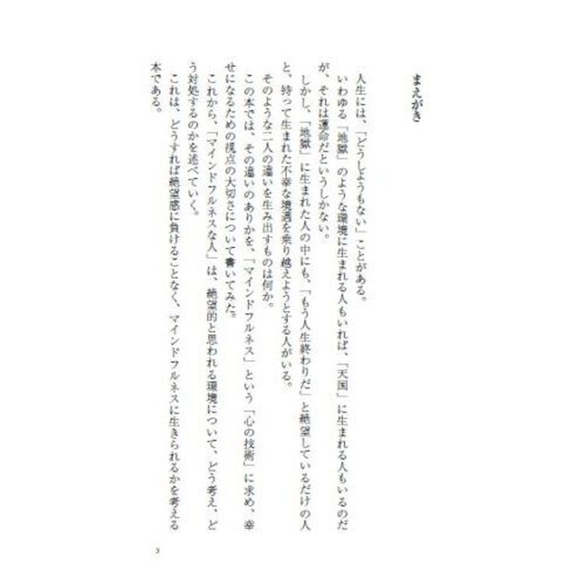 絶望から抜け出す心理学　心をひらくマインドフルネスな生き方