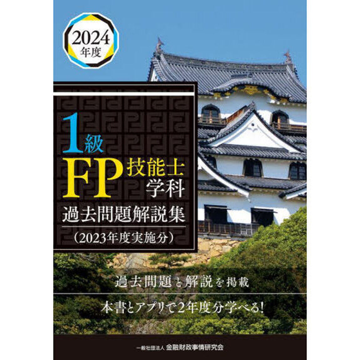 １級ＦＰ技能士学科過去問題解説集　２０２３年度実施分