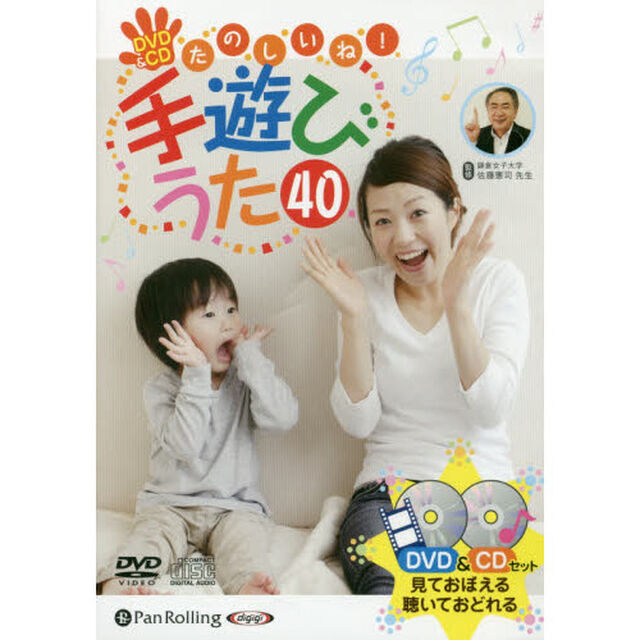 ＤＶＤ＆ＣＤ　たのしいね！手遊びうた４０