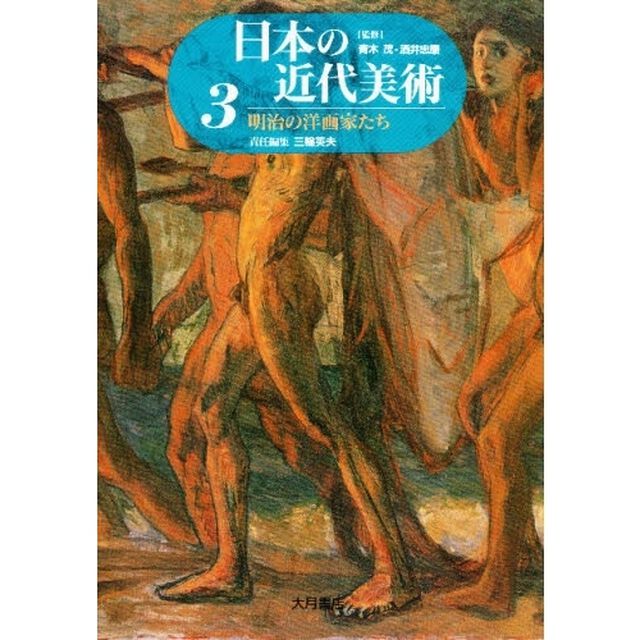 日本の近代美術　３「明治の洋画家たち」