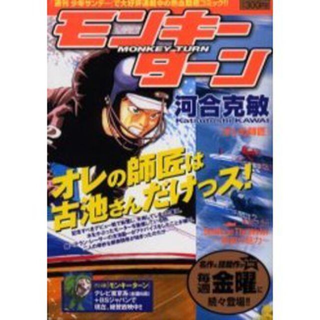 モンキーターン　オレの師匠