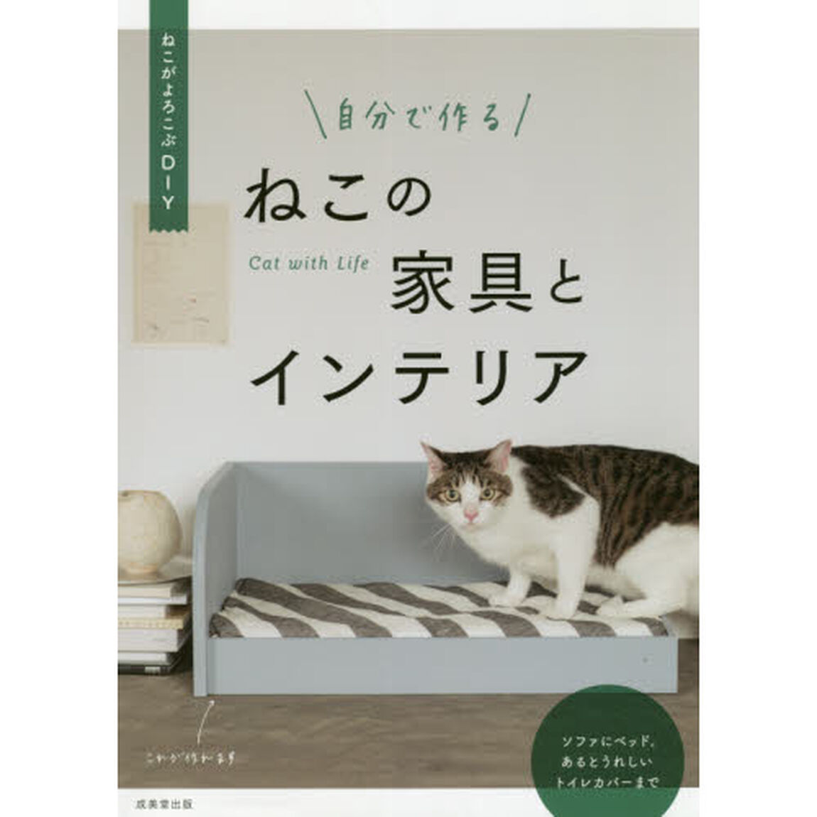 自分で作るねこの家具とインテリア