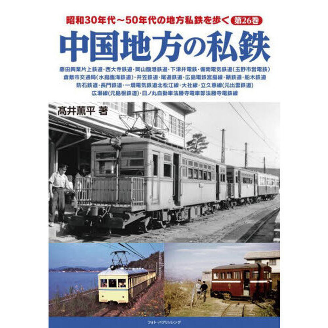 昭和３０年代〜５０年代の地方私鉄を歩く　第２６巻「中国地方の私鉄　藤田興業〈同和鉱業〉片上鉄道・西大寺鉄道・岡山臨港鉄道・下津井電鉄・備南電気鉄道〈玉野市営電鉄〉・倉敷市交通局〈水島臨海鉄道〉・井笠鉄道・尾道鉄道・広島電鉄宮島線・鞆鉄道・船木鉄道・防石鉄道・長門鉄道・一畑電気鉄道北松江線・大社線・立久恵線」