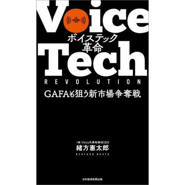 ボイステック革命　ＧＡＦＡも狙う新市場争奪戦