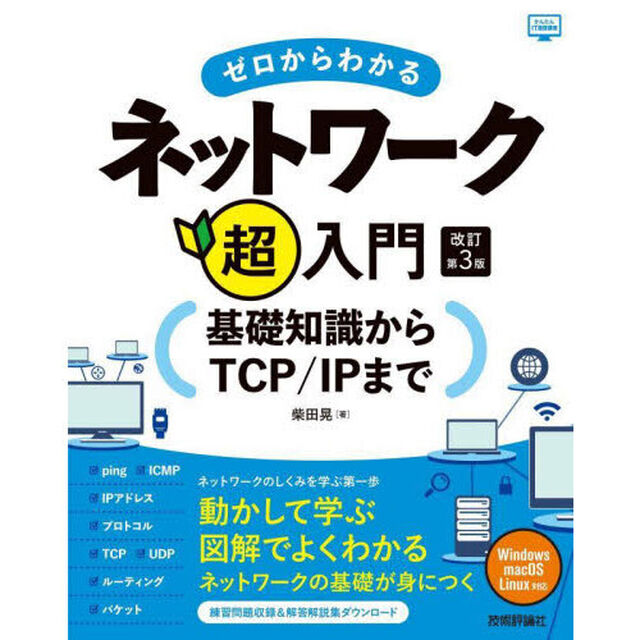 ゼロからわかるネットワーク超入門　基礎知識からＴＣＰ／ＩＰまで「改訂第３版」