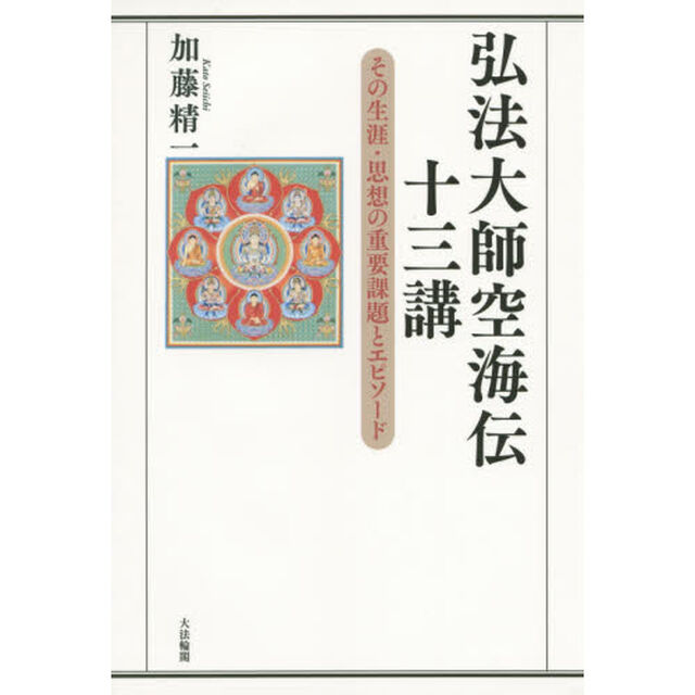 弘法大師空海伝十三講　その生涯・思想の重要課題とエピソード