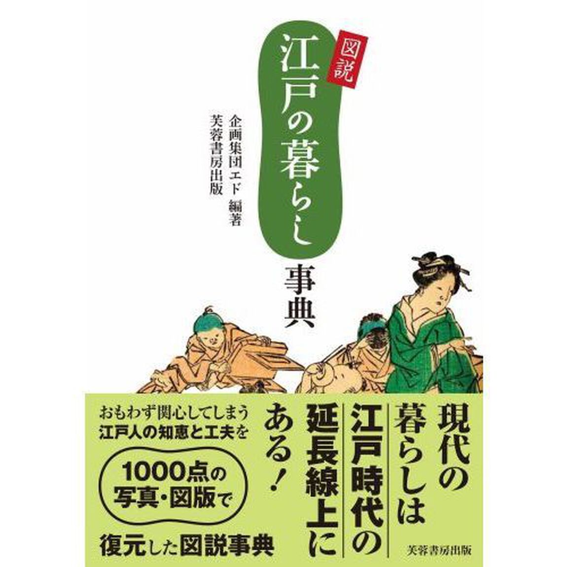 図説江戸の暮らし事典