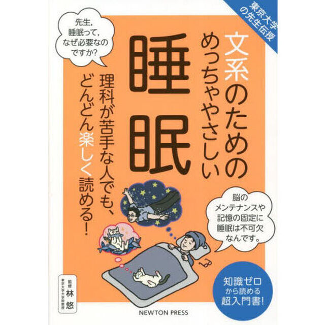文系のためのめっちゃやさしい睡眠　理科が苦手な人でも、どんどん楽しく読める！　知識ゼロから読める超入門書！