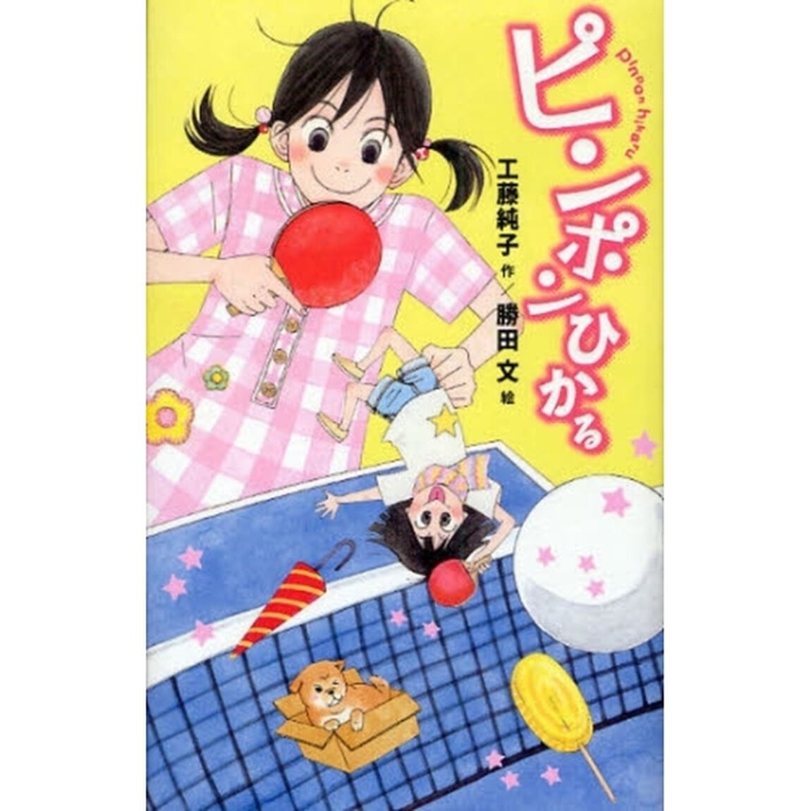 ピンポンひかる