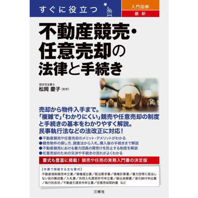 すぐに役立つ入門図解最新不動産競売・任意売却の法律と手続き