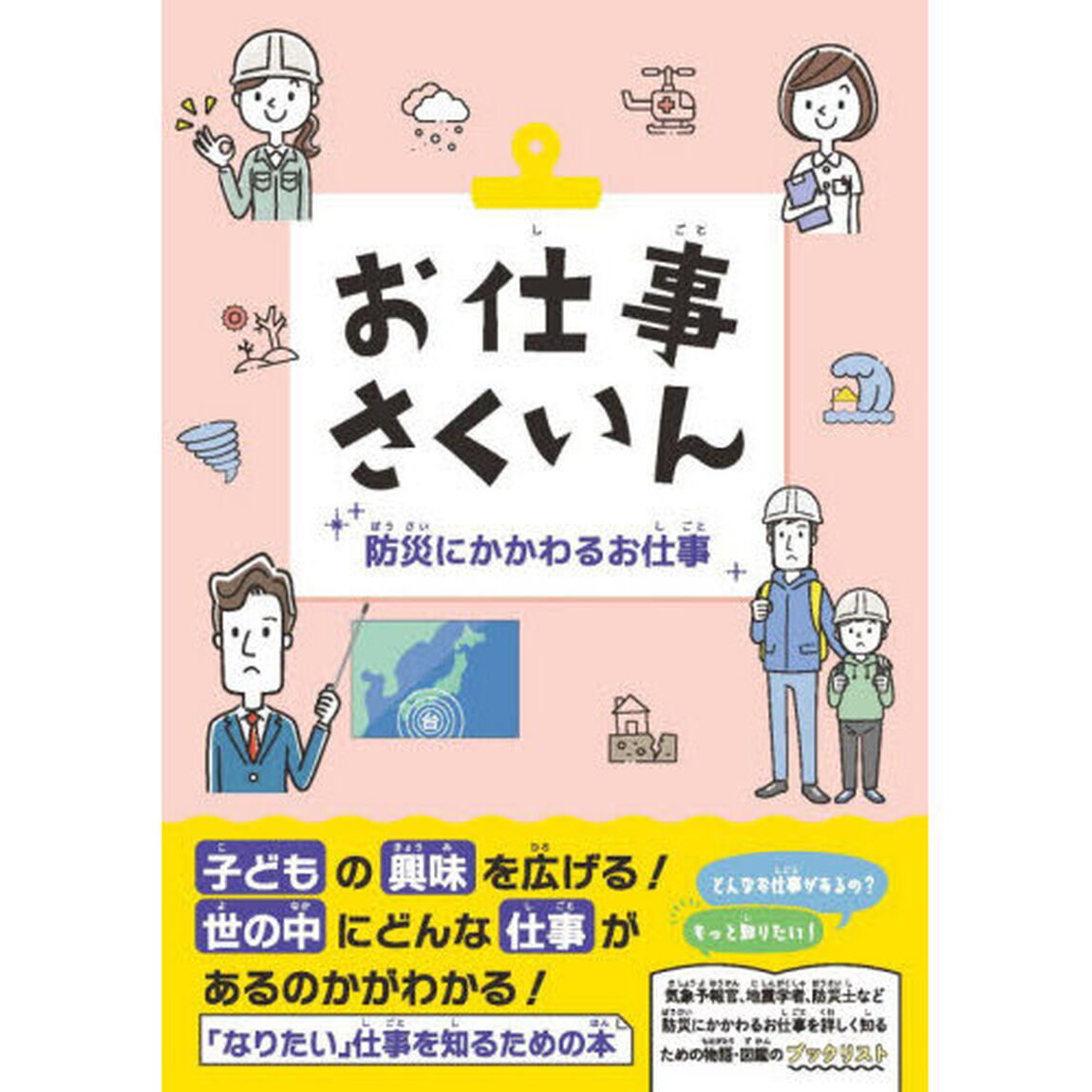 お仕事さくいん　防災にかかわるお仕事