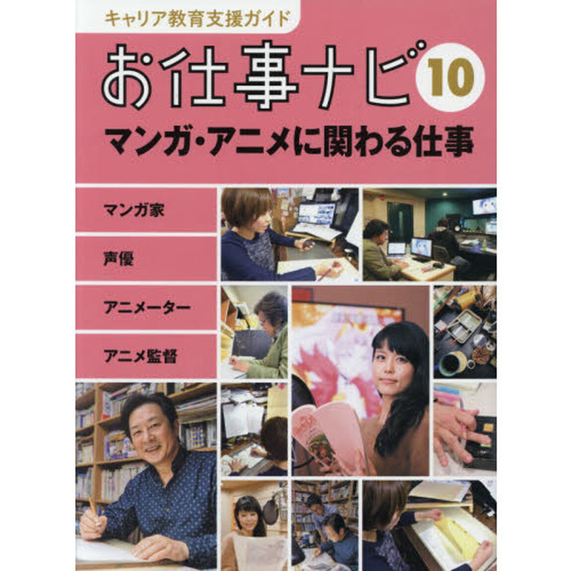 キャリア教育支援ガイドお仕事ナビ　１０「マンガ・アニメに関わる仕事　マンガ家　声優　アニメーター　アニメ監督」