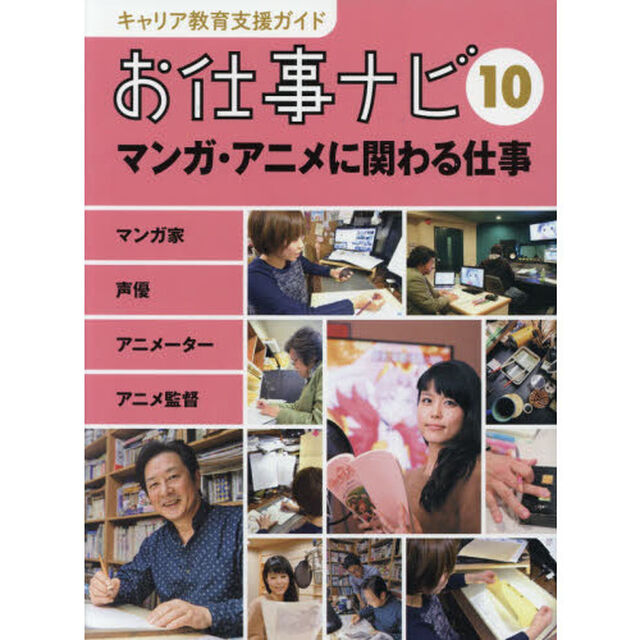 キャリア教育支援ガイドお仕事ナビ　１０「マンガ・アニメに関わる仕事　マンガ家　声優　アニメーター　アニメ監督」
