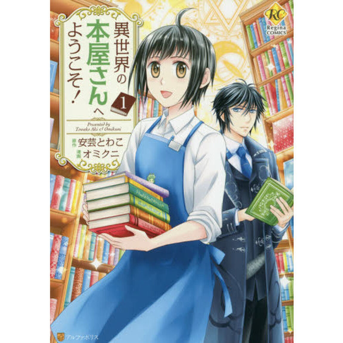 異世界の本屋さんへようこそ！　１
