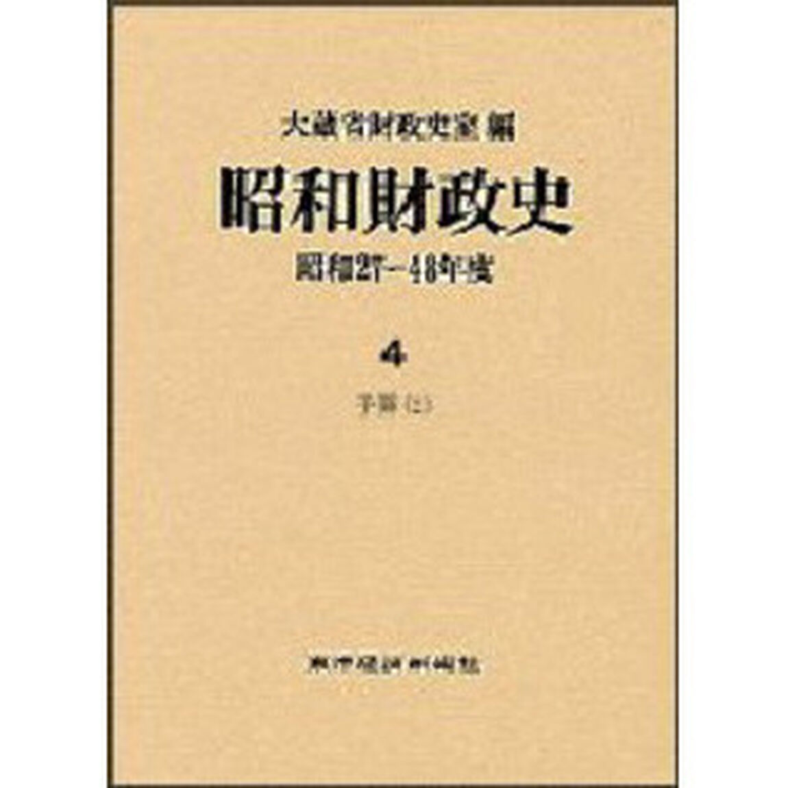 昭和財政史　昭和２７〜４８年度　第４巻「予算　２」