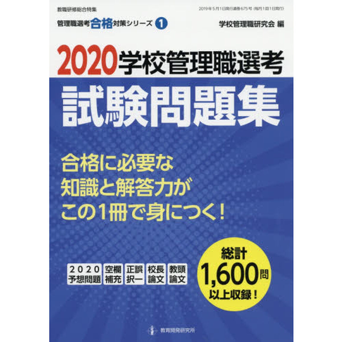 学校管理職選考試験問題集　２０２０