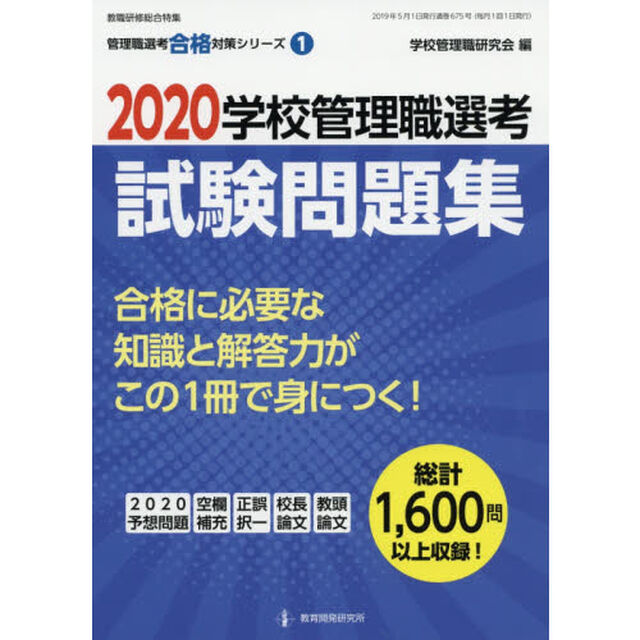学校管理職選考試験問題集　２０２０