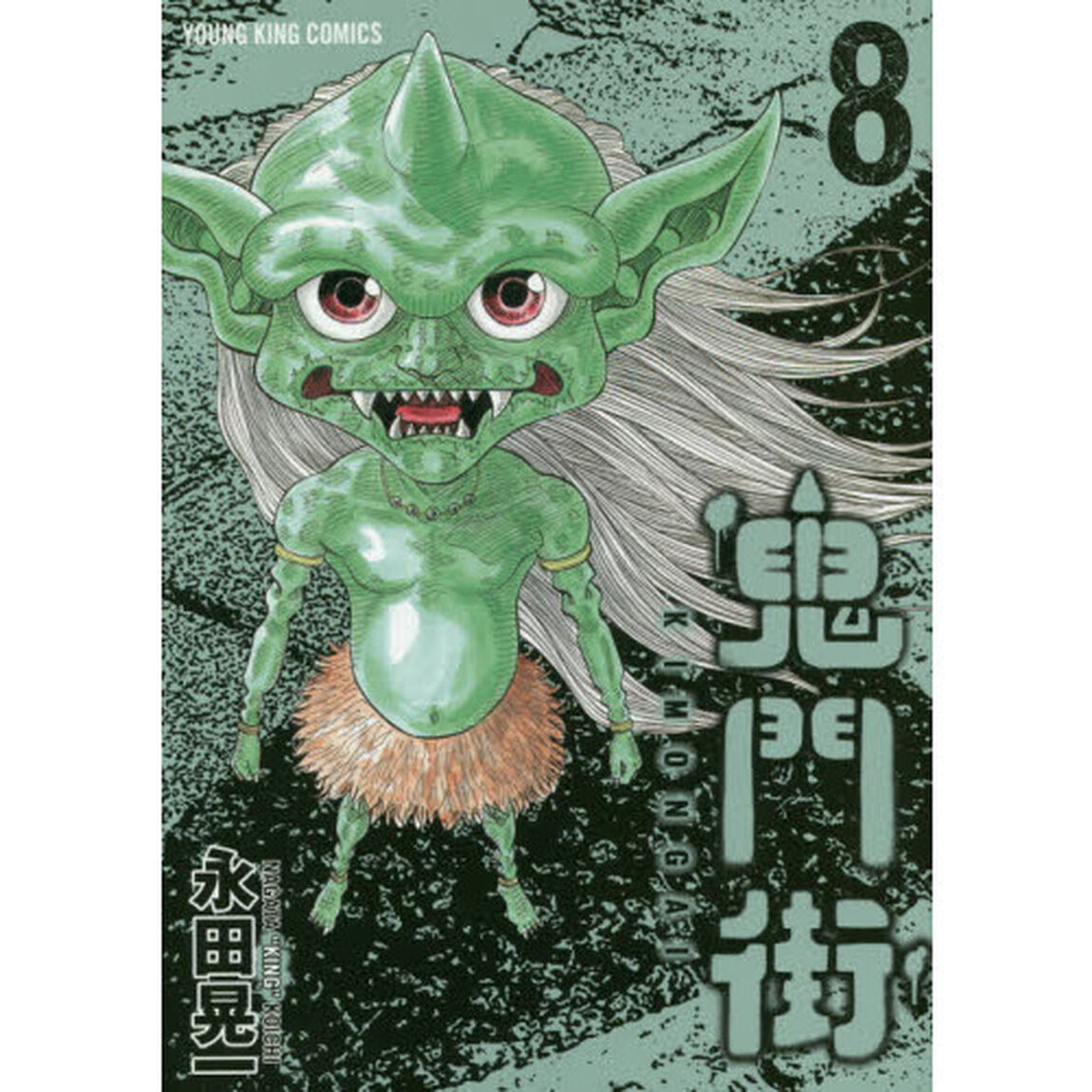 鬼門街　８