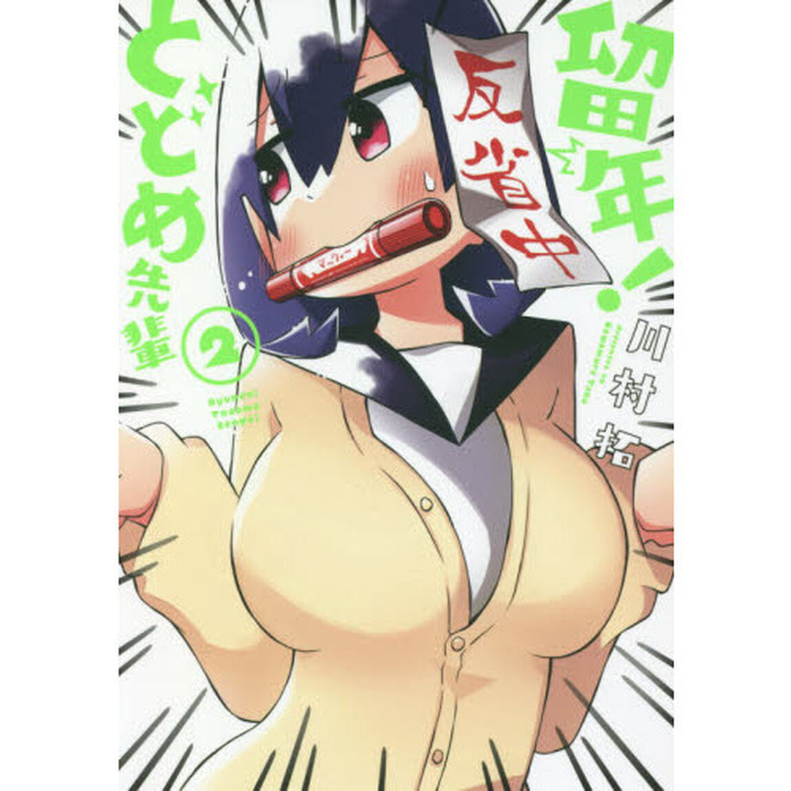 留年！とどめ先輩 2