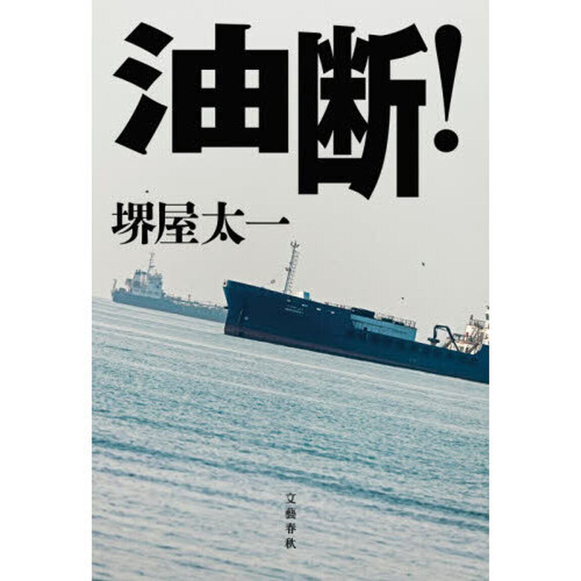 油断！