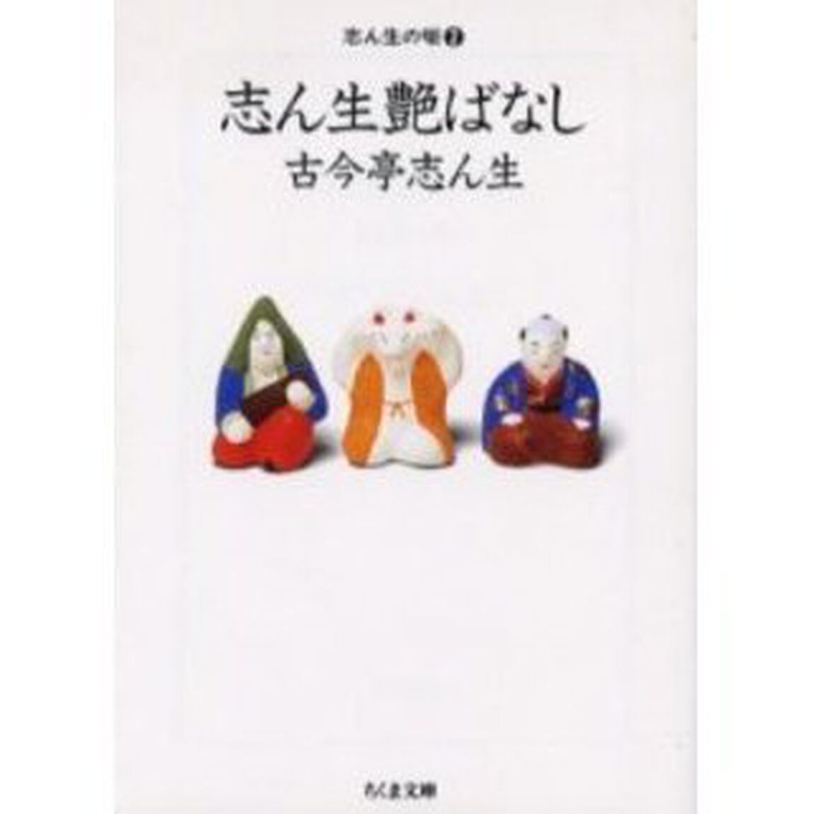 志ん生艶ばなし