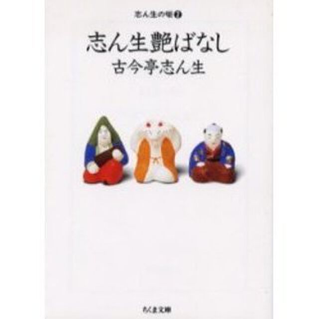 志ん生艶ばなし