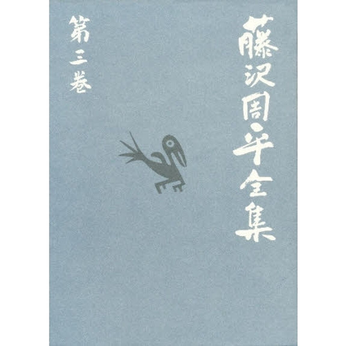 藤沢周平全集　第３巻