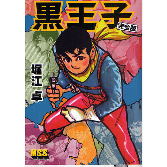 黒王子　完全版