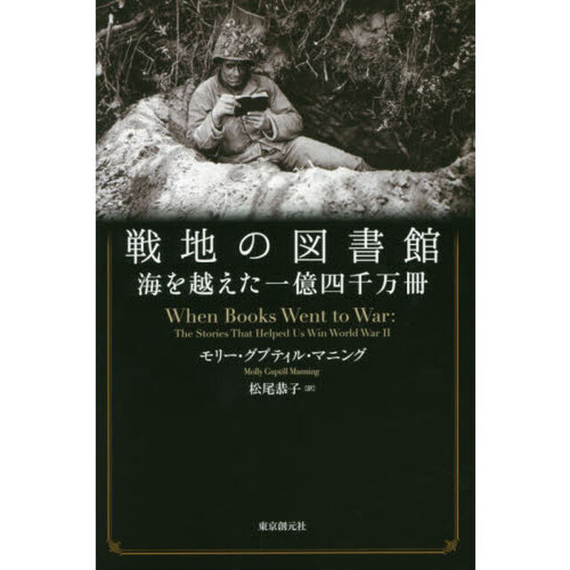 戦地の図書館　海を越えた一億四千万冊