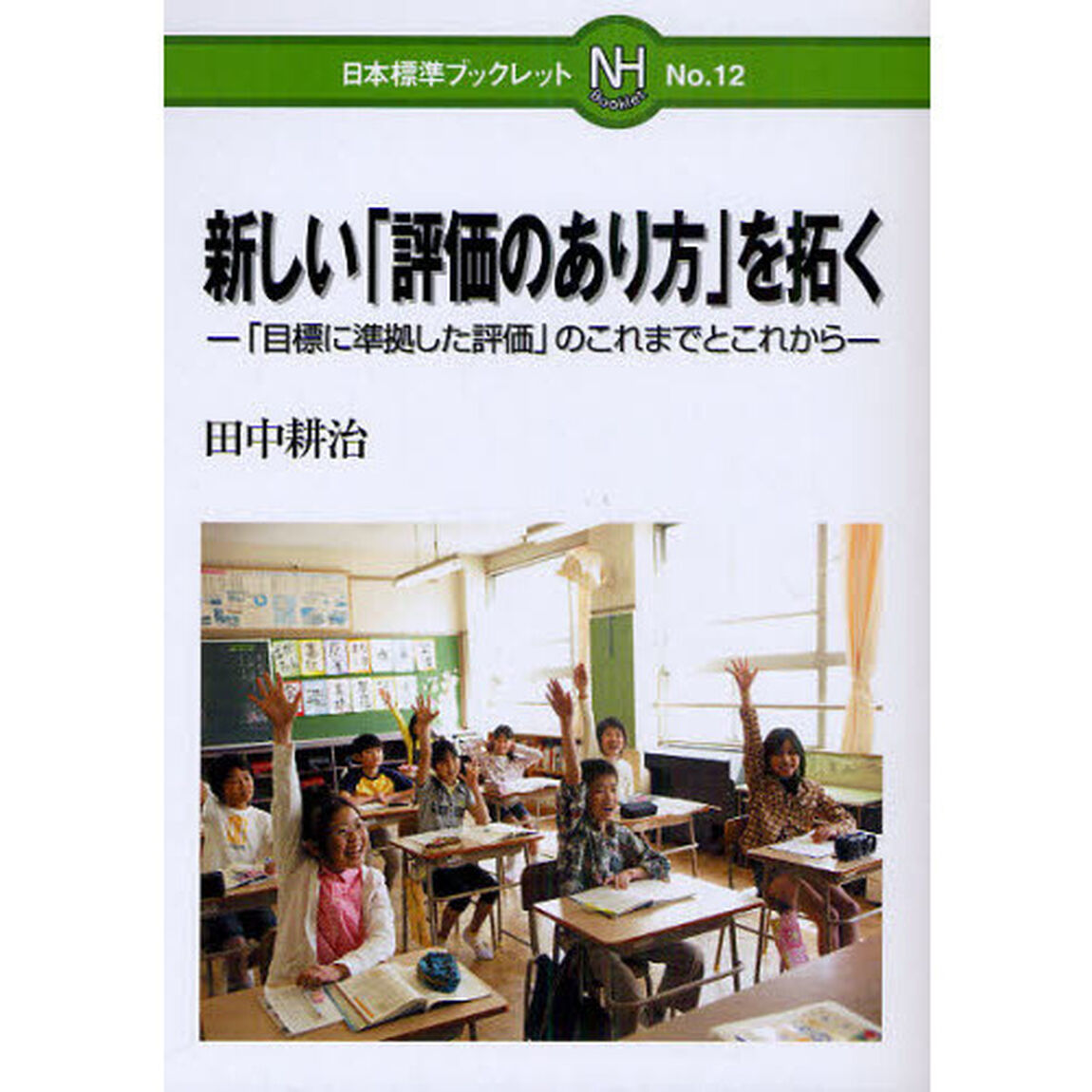 新しい「評価のあり方」を拓く　「目標に準拠した評価」のこれまでとこれから