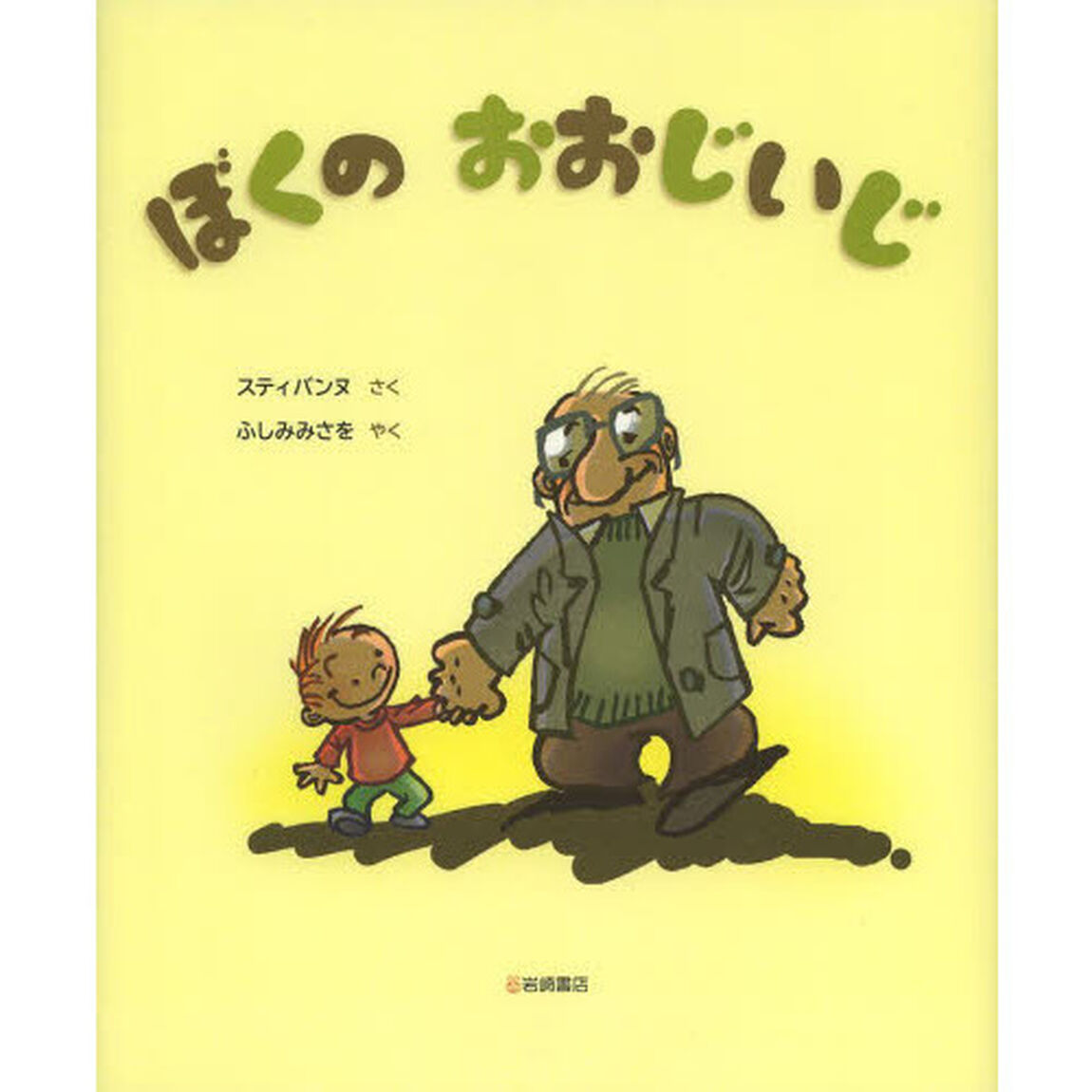 ぼくのおおじいじ