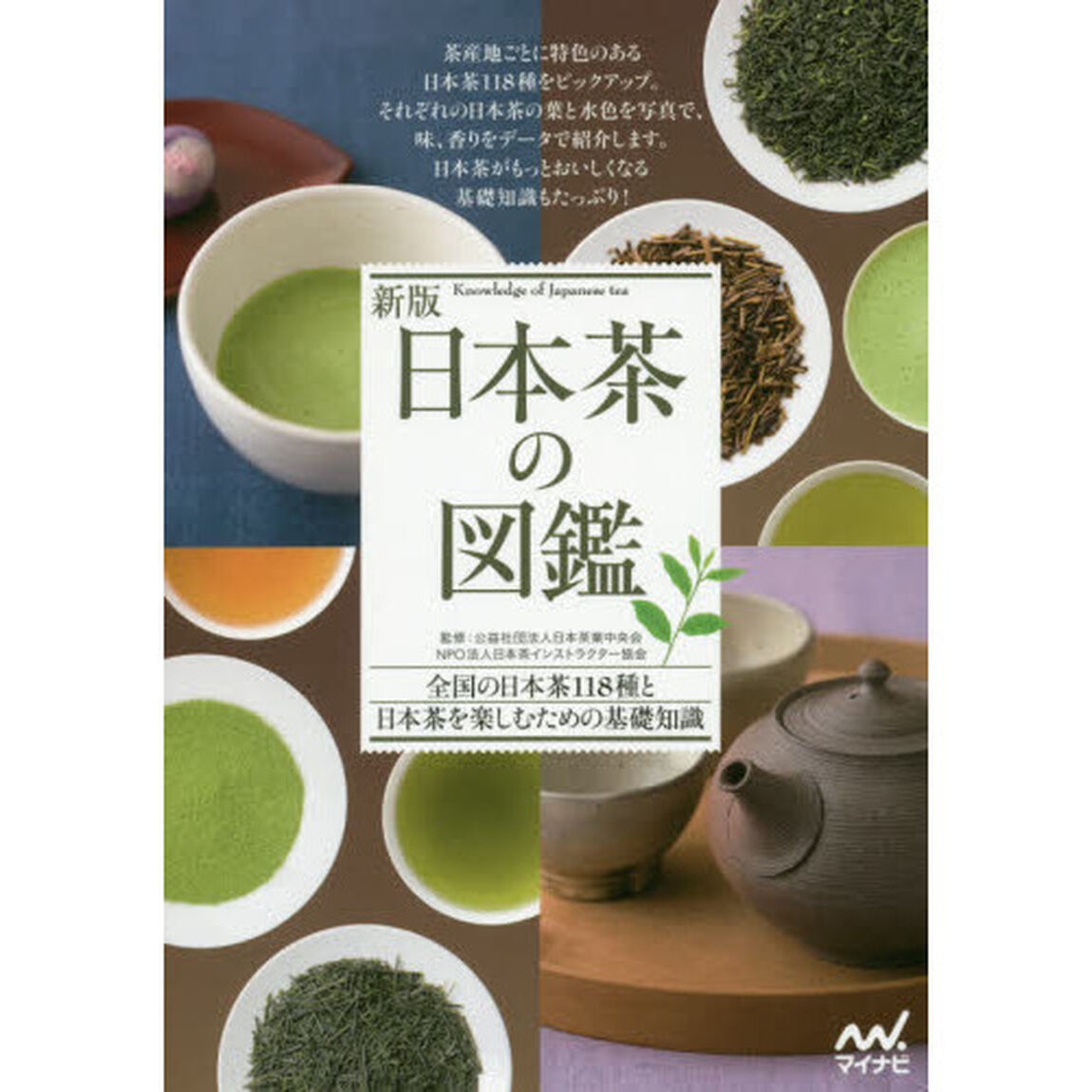 日本茶の図鑑　全国の日本茶１１８種と日本茶を楽しむための基礎知識「新版」
