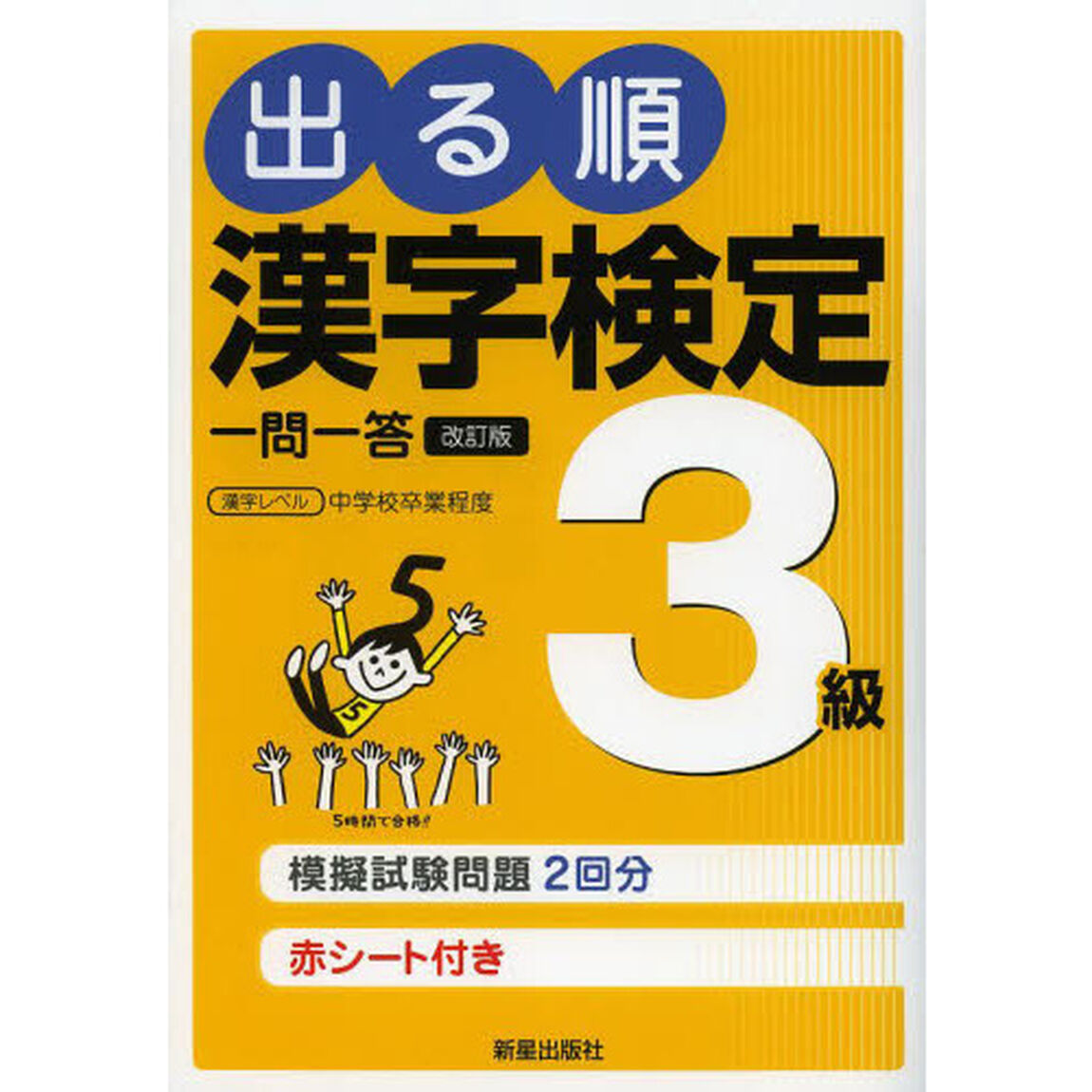 出る順漢字検定３級一問一答「改訂第２版」