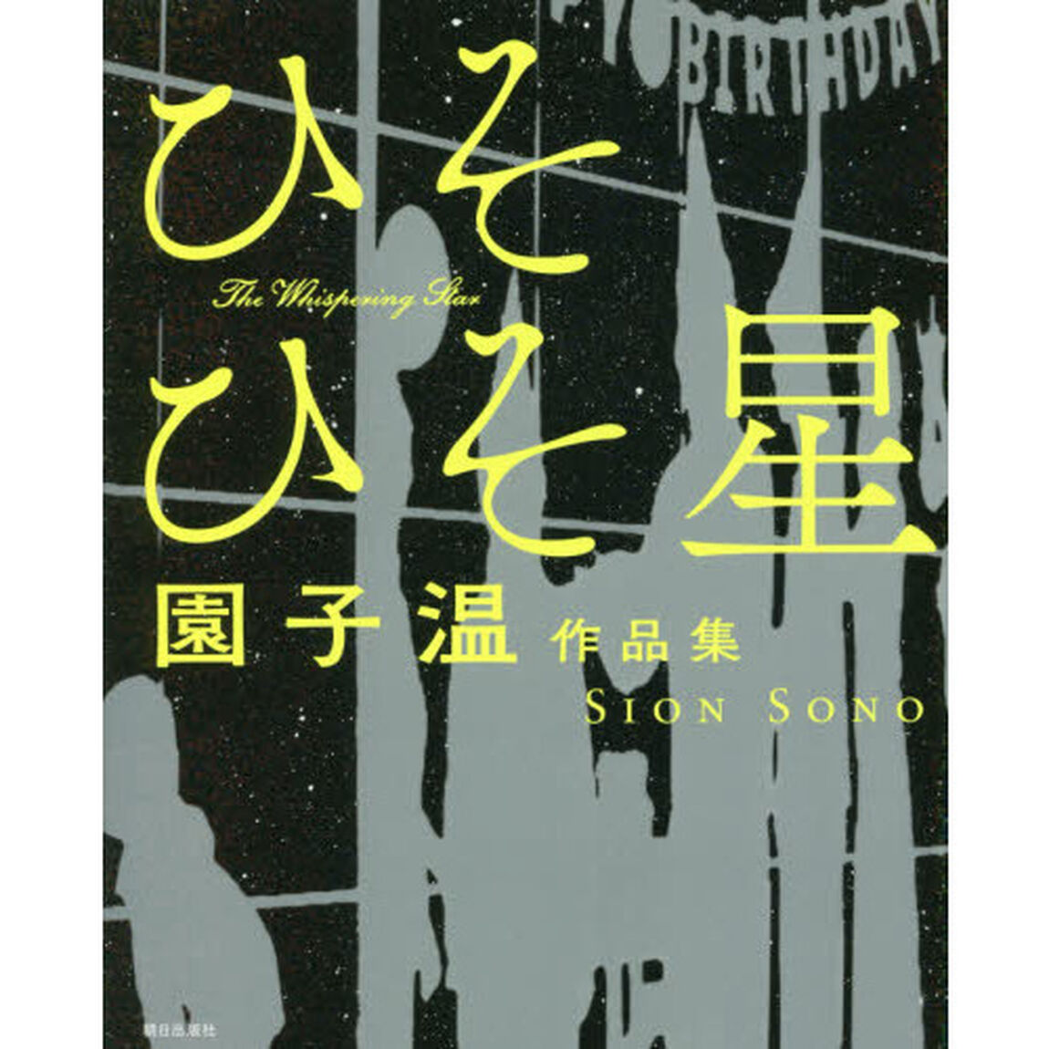 ひそひそ星　園子温作品集