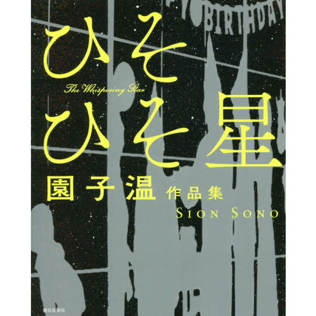 ひそひそ星　園子温作品集