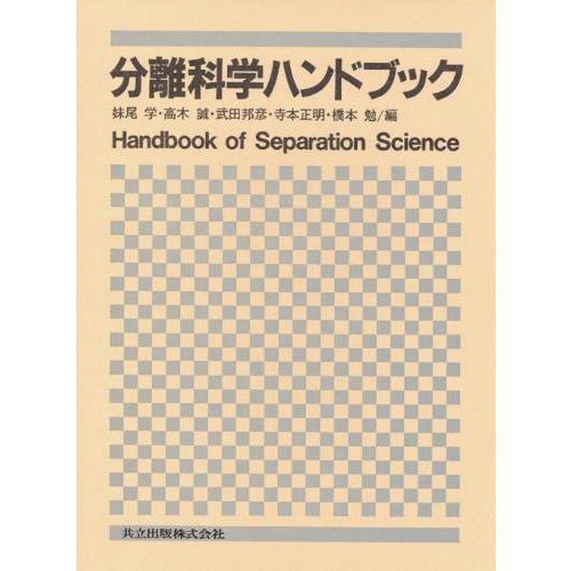 分離科学ハンドブック