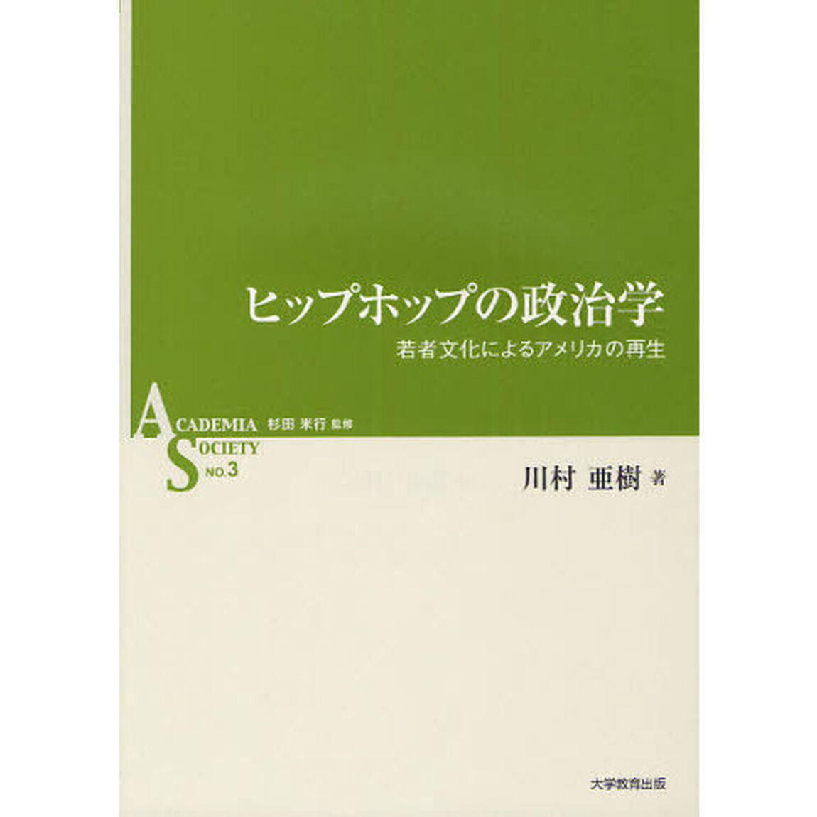 ヒップホップの政治学　若者文化によるアメリカの再生